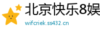 北京快乐8娱乐代理网址_大发PK十最稳平台客户端_5分11选5最高游戏大全_10分11选5注册代理网址_乐发彩票app下载中心